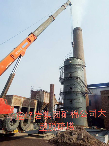 平遙峰巖集團礦棉公司大型脫硫塔